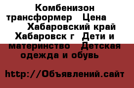 Комбенизон-трансформер › Цена ­ 3 000 - Хабаровский край, Хабаровск г. Дети и материнство » Детская одежда и обувь   